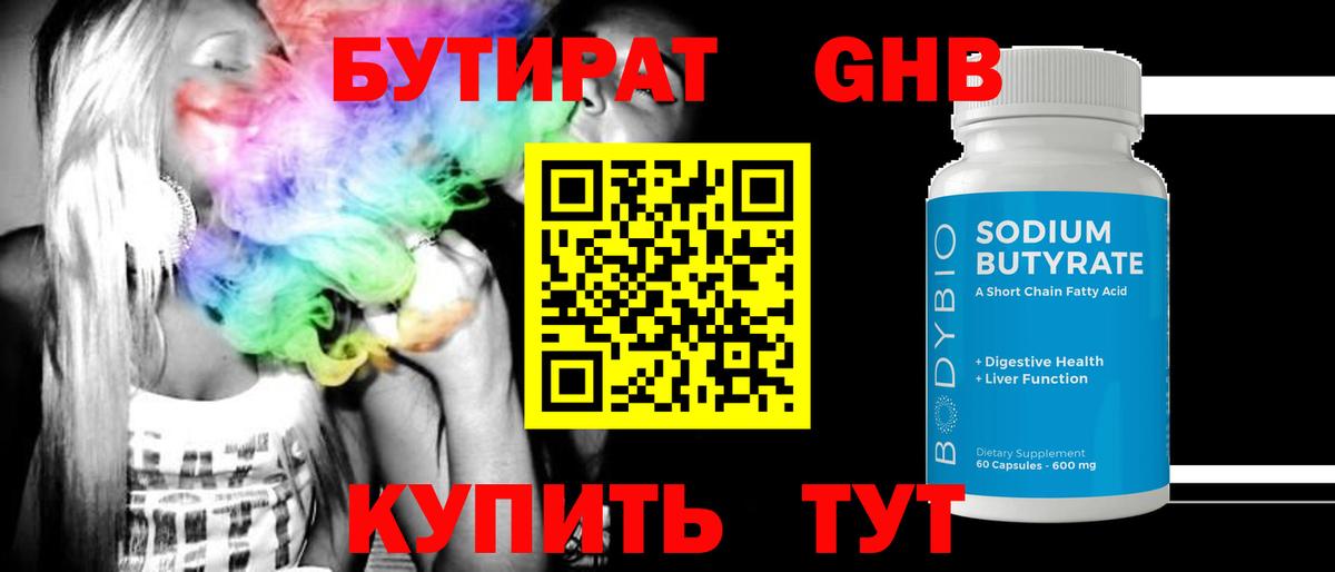 Бутират бутандиол  Вход с VPN  Казань 