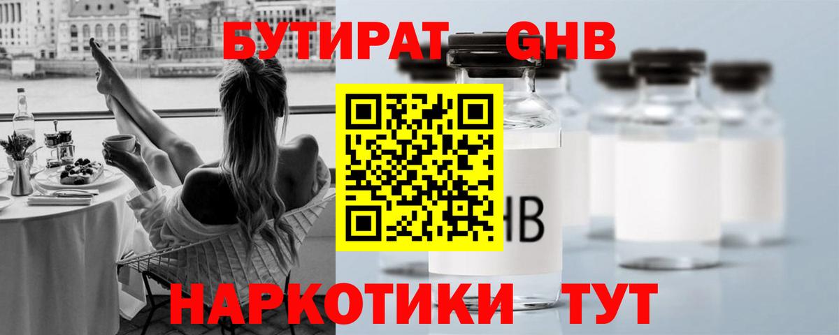 БУТИРАТ жидкий экстази Казань