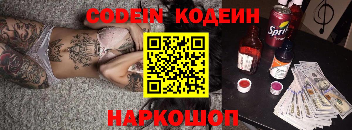 Кодеин Purple Drank  Кодеиновый сироп Lean напиток Lean (лин)  Казань  Вход с VPN 